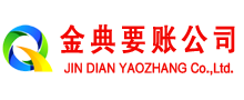 哈尔滨金典要账公司